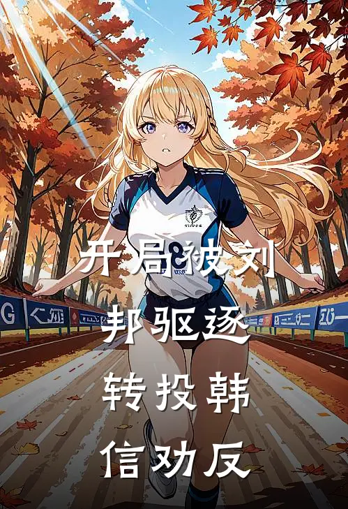 开局被刘邦驱逐，转投韩信劝反(林玄韩信)最新推荐小说_最新免费小说开局被刘邦驱逐，转投韩信劝反林玄韩信