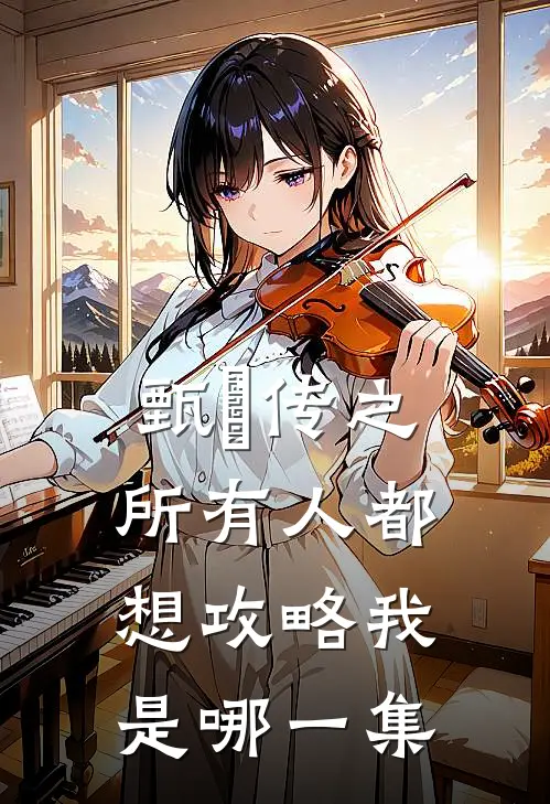 甄嬛传之所有人都想攻略我是哪一集