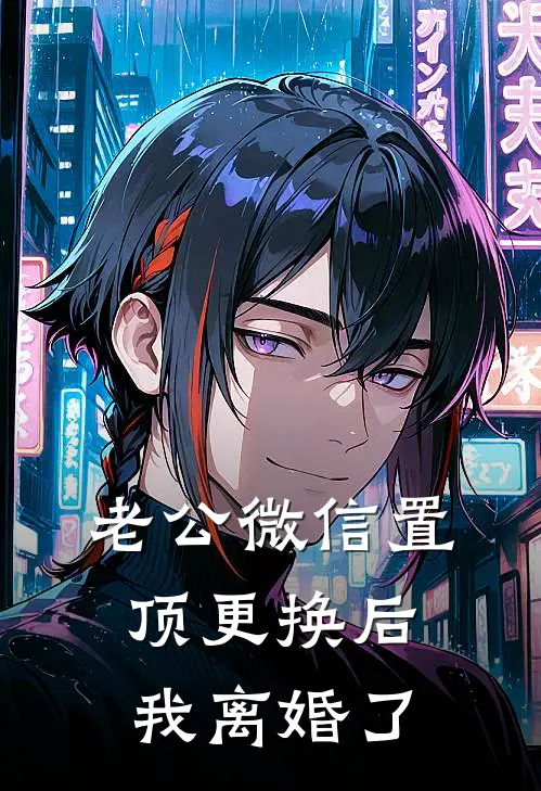 老公微信置顶更换后，我离婚了(江辰叶清雨)完本小说_热门的小说老公微信置顶更换后，我离婚了江辰叶清雨