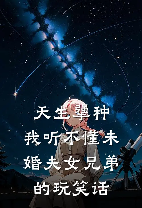 天生犟种，我听不懂未婚夫女兄弟的玩笑话锦哥邱芸芸免费小说推荐_推荐完结小说天生犟种，我听不懂未婚夫女兄弟的玩笑话(锦哥邱芸芸)