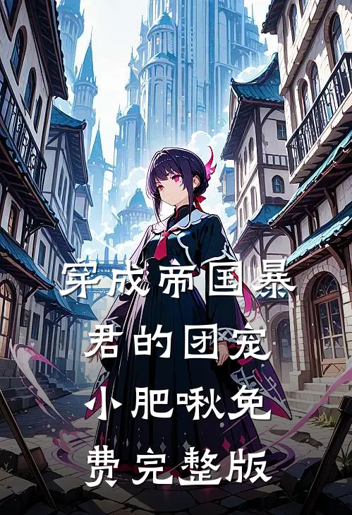 穿成帝国暴君的团宠小肥啾免费完整版