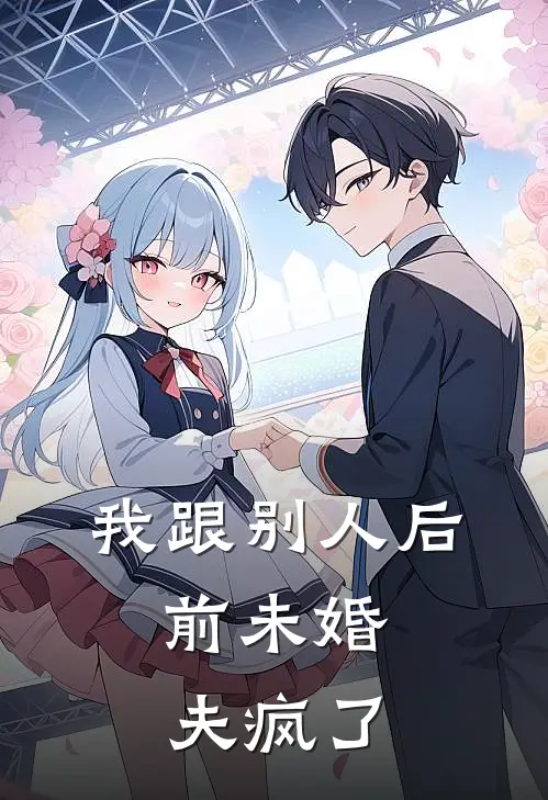 陆靳言沈曼我跟别人后，前未婚夫疯了完结版在线阅读_我跟别人后，前未婚夫疯了全集免费在线阅读