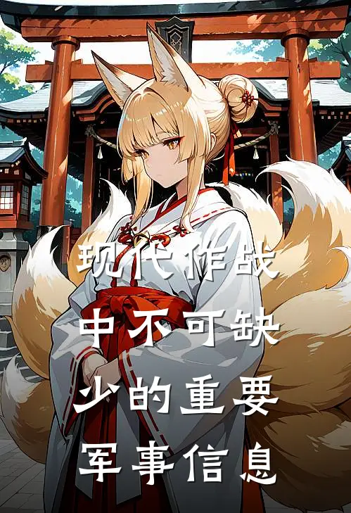 现代作战中不可缺少的重要军事信息