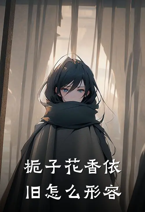 栀子花香依旧怎么形容