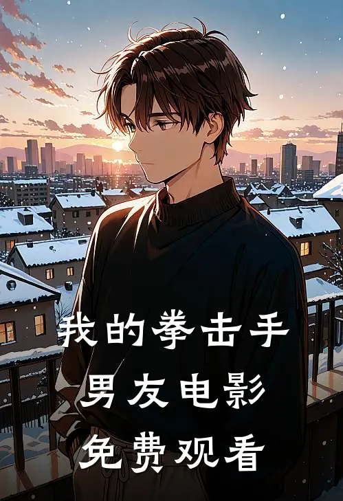 我的拳击手男友电影免费观看