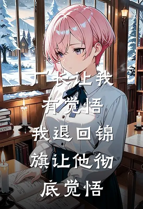 厂长让我有觉悟，我退回锦旗让他彻底觉悟静姐陈静免费完本小说_小说推荐完本厂长让我有觉悟，我退回锦旗让他彻底觉悟(静姐陈静)