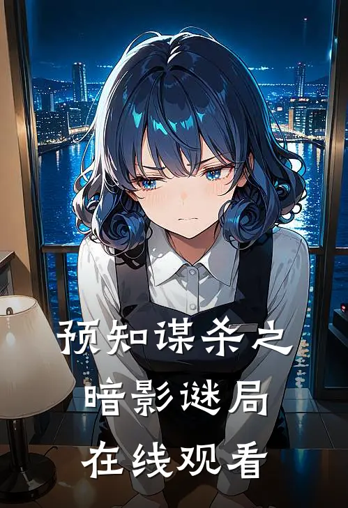 预知谋杀之暗影谜局在线观看