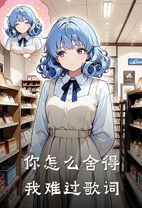 你怎么舍得我难过歌词