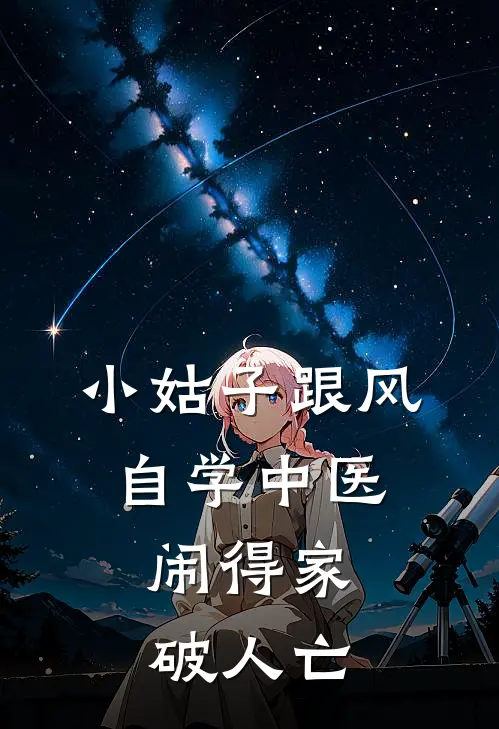 小姑子跟风自学中医，闹得家破人亡