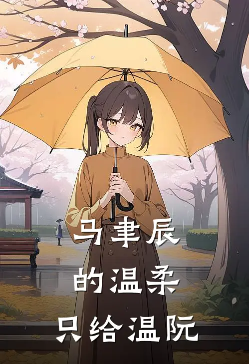 马聿辰的温柔：只给温阮(温阮马聿辰)免费小说在线阅读_在线阅读免费小说马聿辰的温柔：只给温阮(温阮马聿辰)