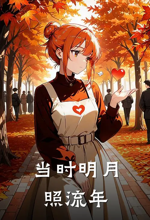 当时明月照流年沈梦凝陆瑾行全文免费阅读_完结热门小说当时明月照流年(沈梦凝陆瑾行)