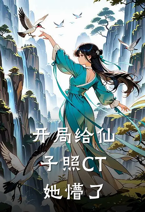 开局给仙子照CT，她懵了(叶子明苏清寒)完整版免费小说_最热门小说开局给仙子照CT，她懵了(叶子明苏清寒)