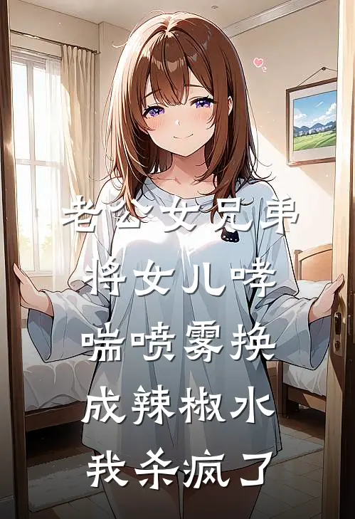 老公女兄弟将女儿哮喘喷雾换成辣椒水，我杀疯了安安箫凌免费小说在线看_完本小说阅读老公女兄弟将女儿哮喘喷雾换成辣椒水，我杀疯了(安安箫凌)