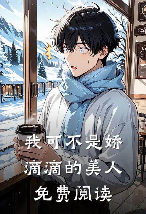 我可不是娇滴滴的美人免费阅读