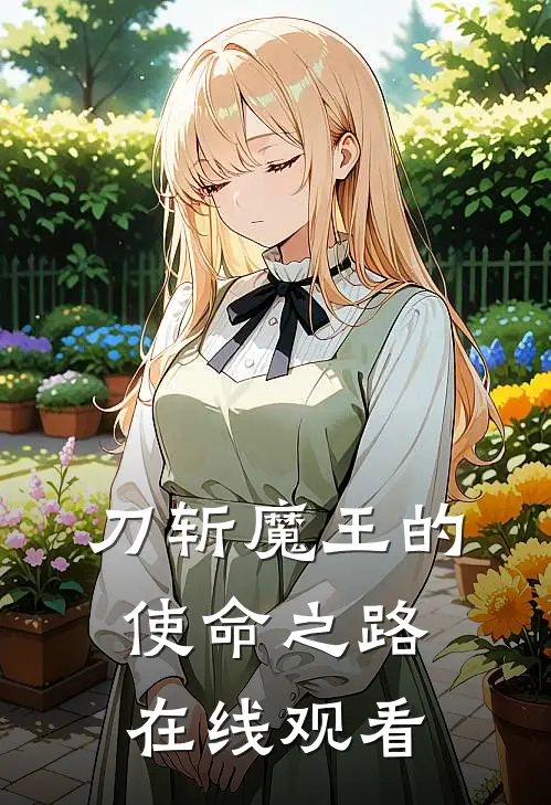 刀斩魔王的使命之路在线观看