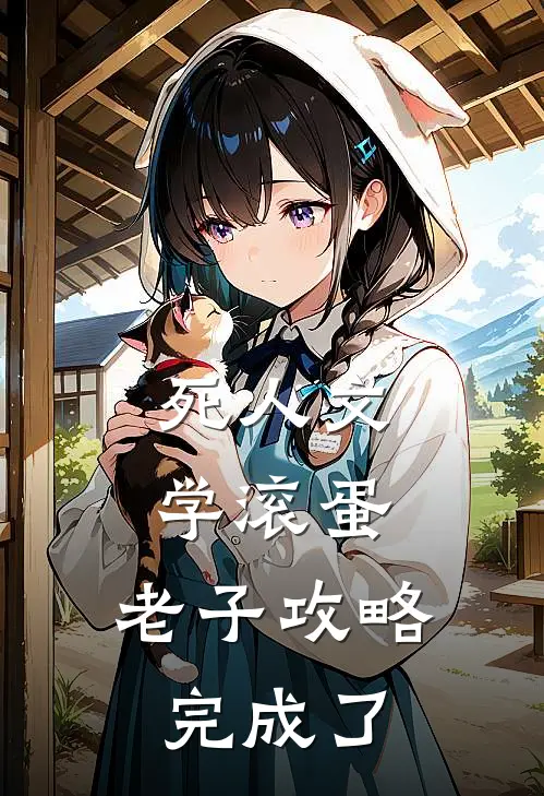 死人文学滚蛋，老子攻略完成了(官宣周子华)小说免费阅读_热门小说阅读死人文学滚蛋，老子攻略完成了官宣周子华