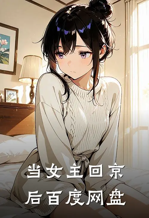 当女主回京后百度网盘