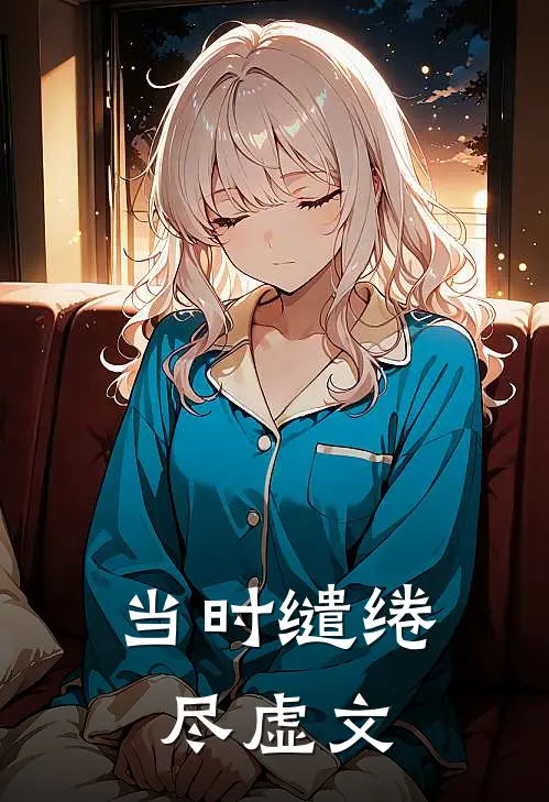 当时缱绻尽虚文(谢晚宁陆靳舟)新热门小说_免费完结小说当时缱绻尽虚文(谢晚宁陆靳舟)