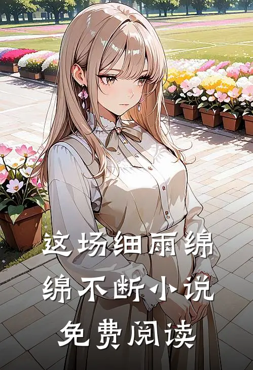 这场细雨绵绵不断小说免费阅读