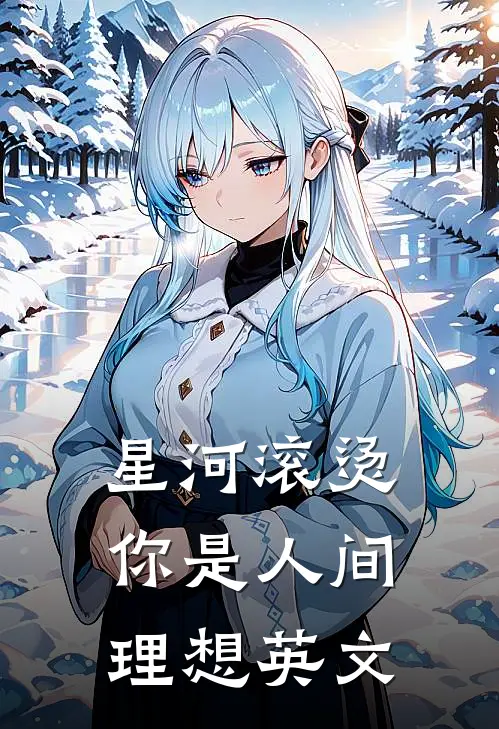 星河滚烫你是人间理想英文