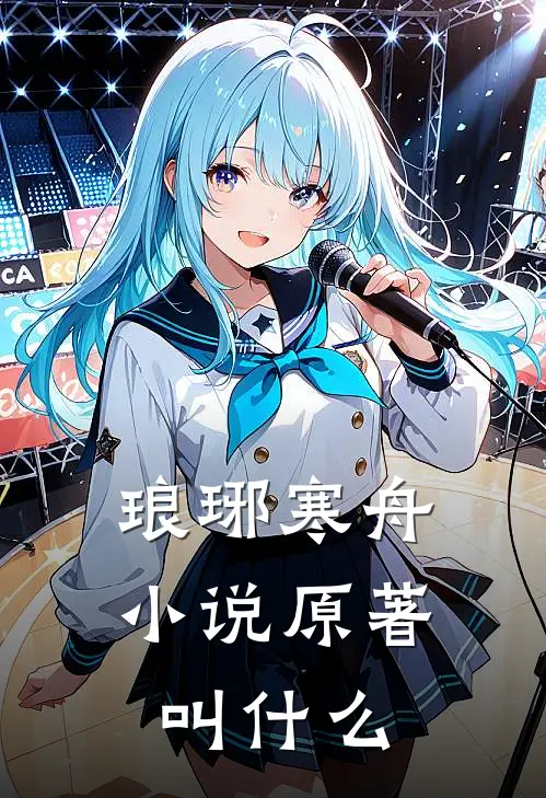 琅琊寒舟小说原著叫什么