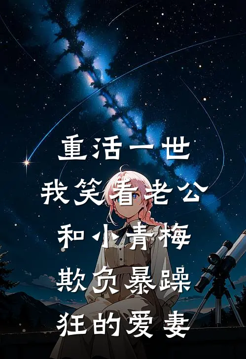 重活一世，我笑看老公和小青梅欺负暴躁狂的爱妻(青梅姜思宁)免费阅读完整版小说_完结免费小说重活一世，我笑看老公和小青梅欺负暴躁狂的爱妻(青梅姜思宁)