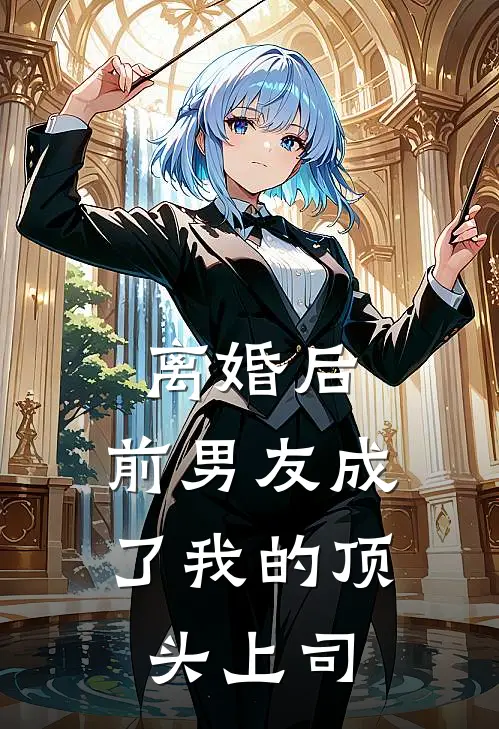 离婚后，前男友成了我的顶头上司(周铮沈妄舒)免费小说大全_小说完结免费离婚后，前男友成了我的顶头上司周铮沈妄舒