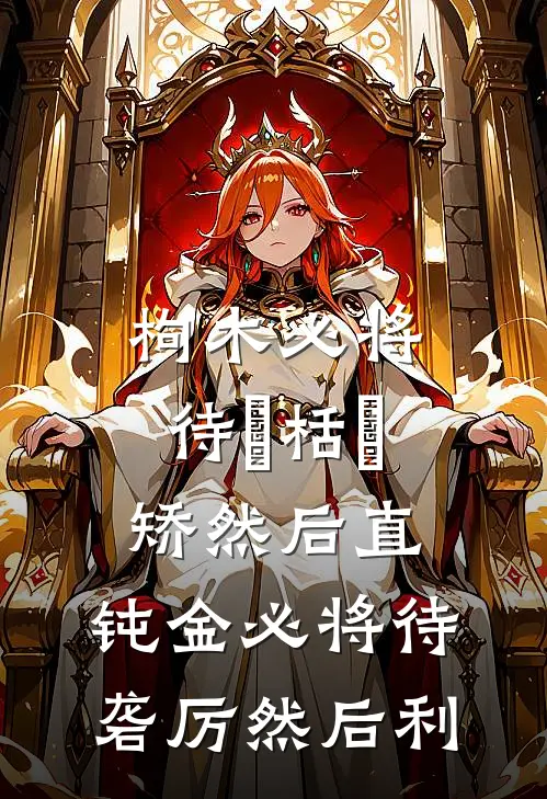 枸木必将待檃栝烝矫然后直,钝金必将待砻厉然后利