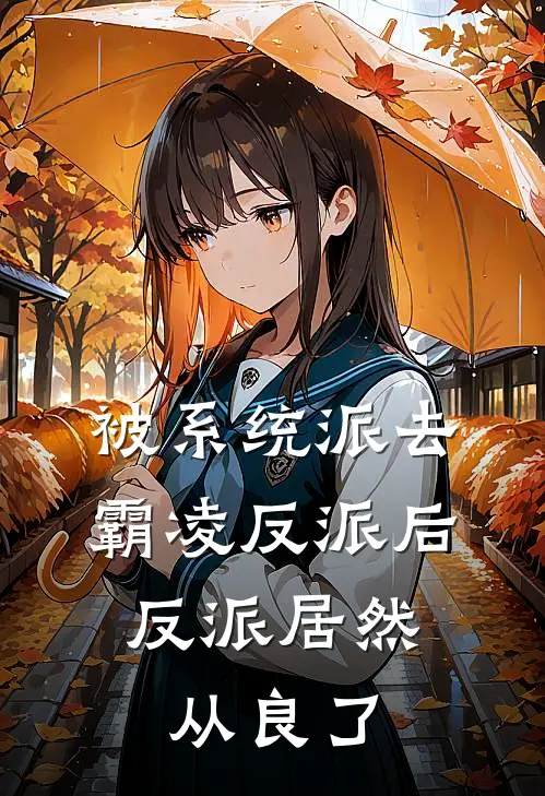 被系统派去霸凌反派后，反派居然从良了(秦澈宋婉星)最新完本小说推荐_免费小说推荐被系统派去霸凌反派后，反派居然从良了秦澈宋婉星