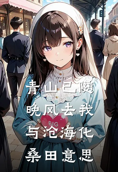 青山已随晚风去我与沧海化桑田意思