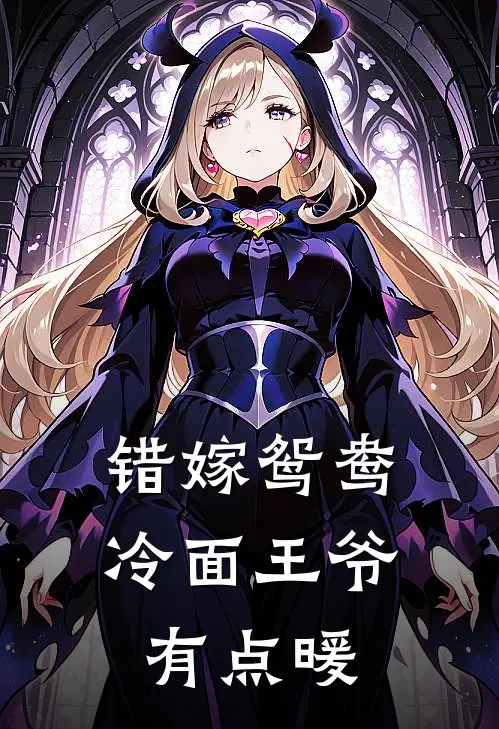 错嫁鸳鸯：冷面王爷有点暖苏玲珑靖王最新章节免费阅读_错嫁鸳鸯：冷面王爷有点暖全集免费阅读