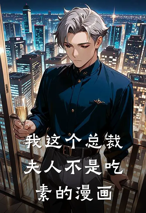 我这个总裁夫人不是吃素的漫画