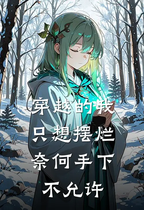 穿越的我只想摆烂，奈何手下不允许(秦国忠秦国公)在线免费小说_完结小说免费阅读穿越的我只想摆烂，奈何手下不允许秦国忠秦国公