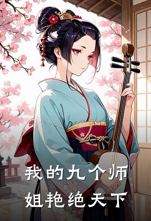 我的九个师姐艳绝天下(宁尘沈凌雪)热门小说大全_推荐完本小说我的九个师姐艳绝天下宁尘沈凌雪