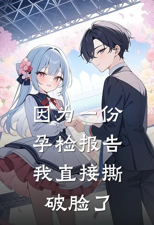 因为一份孕检报告，我直接撕破脸了(丽洋程秉亮)热门网络小说_小说推荐完结因为一份孕检报告，我直接撕破脸了(丽洋程秉亮)