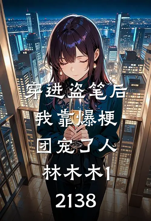 穿进盗笔后我靠爆梗团宠了人林木木12138