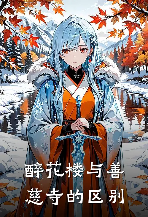 醉花楼与善慈寺的区别