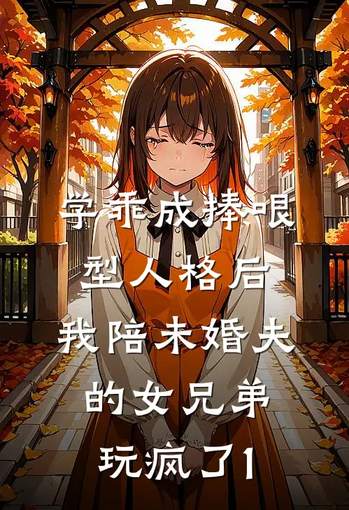 学乖成捧哏型人格后，我陪未婚夫的女兄弟玩疯了1