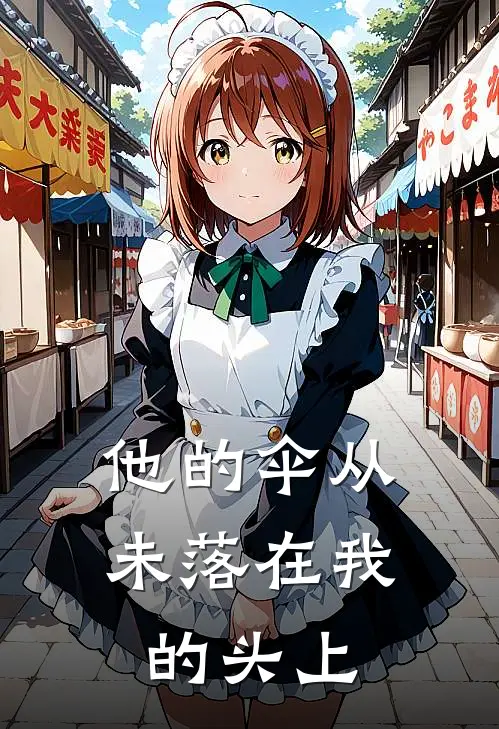 他的伞从未落在我的头上江鹏江鹏猛完结版小说阅读_完整版小说免费阅读他的伞从未落在我的头上(江鹏江鹏猛)