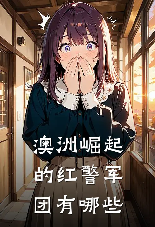 澳洲崛起的红警军团有哪些