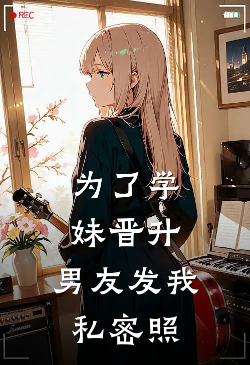 为了学妹晋升，男友发我私密照李盈盈胡家明小说推荐完本_热门小说大全为了学妹晋升，男友发我私密照(李盈盈胡家明)