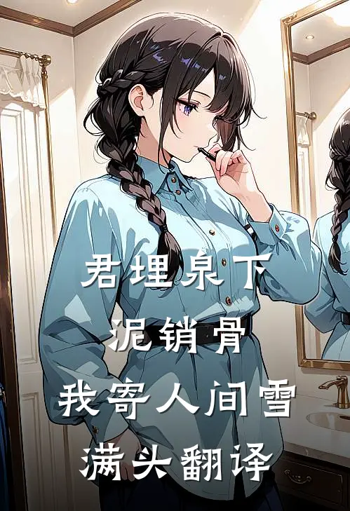 君埋泉下泥销骨,我寄人间雪满头翻译