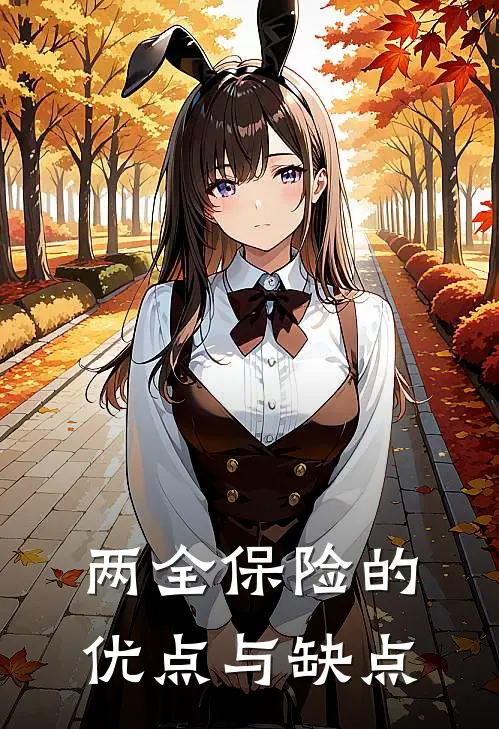 两全保险的优点与缺点