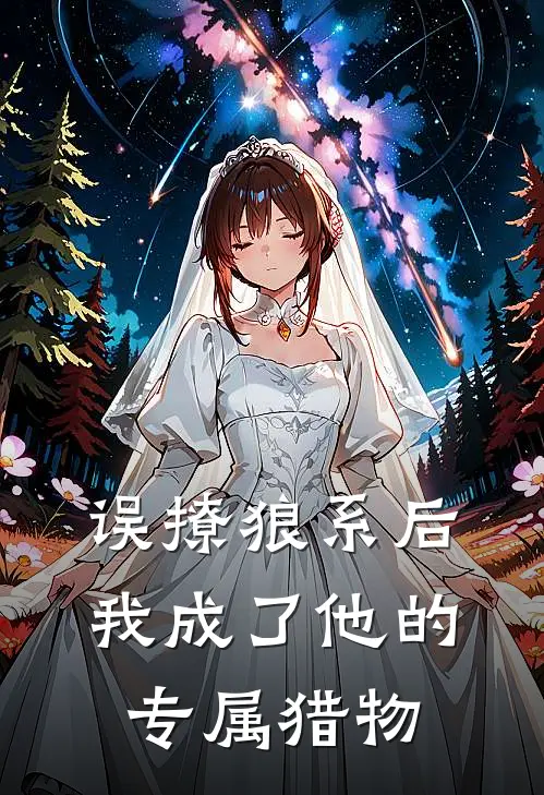 误撩狼系后，我成了他的专属猎物(陆听松苏清麦)无弹窗小说免费阅读_小说完整版免费阅读误撩狼系后，我成了他的专属猎物陆听松苏清麦