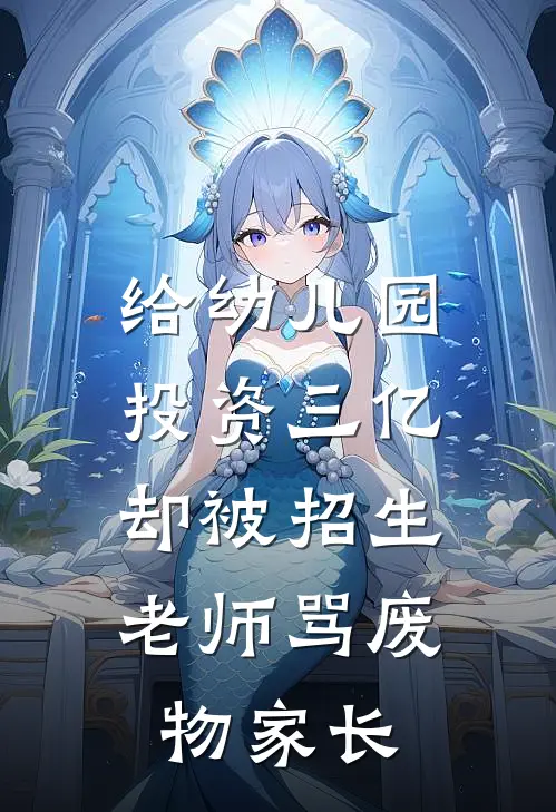 夏禾沈时迁给幼儿园投资三亿，却被招生老师骂废物家长最新章节在线阅读_夏禾沈时迁完整版阅读