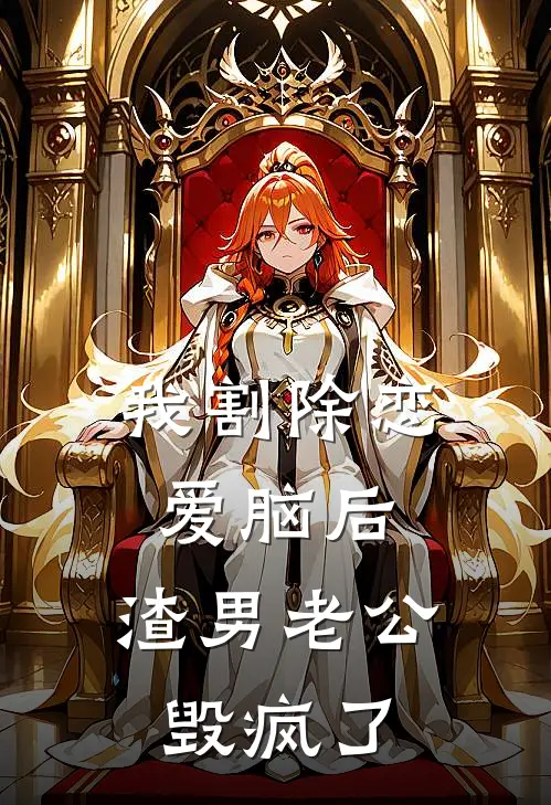 我割除恋爱脑后，渣男老公毁疯了陆寒州白月光全文阅读免费全集_最新全本小说我割除恋爱脑后，渣男老公毁疯了(陆寒州白月光)