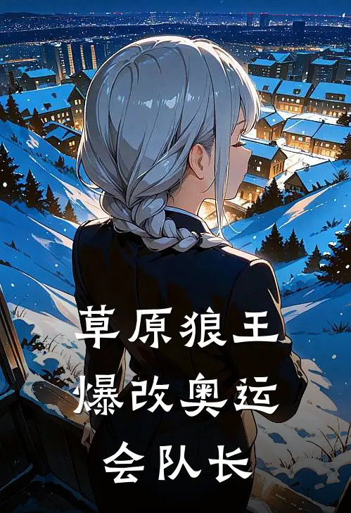 草原狼王爆改奥运会队长陈峰霍靖川最新章节免费阅读_草原狼王爆改奥运会队长全集免费阅读