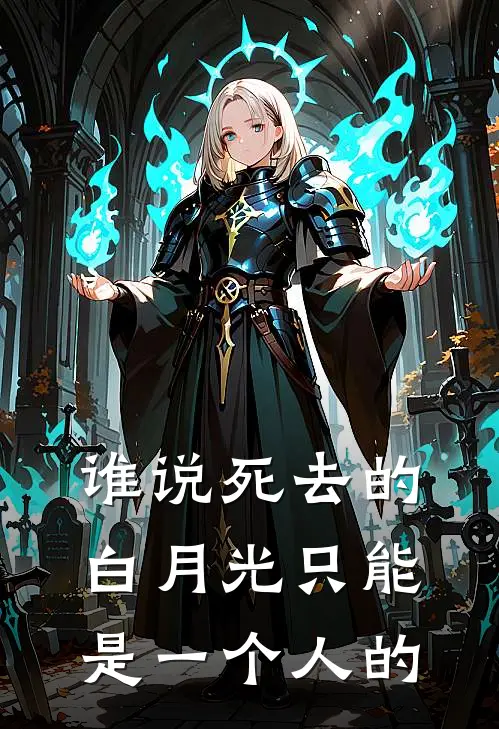 谁说死去的白月光只能是一个人的(兰兰苏月)完结小说_小说完整版免费阅读谁说死去的白月光只能是一个人的兰兰苏月