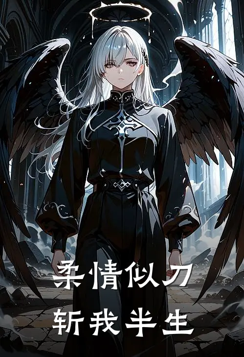 柔情似刀斩我半生叶丹雪谢垒最热门小说_免费小说全集柔情似刀斩我半生(叶丹雪谢垒)