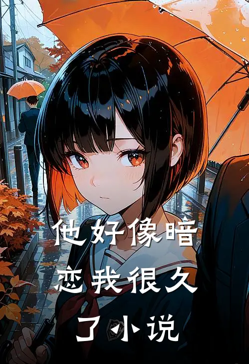 他好像暗恋我很久了小说
